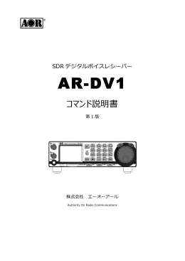 AR-DV1コマンド説明書 第1版