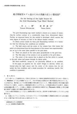 格子照射型モアレ法のための光源の正しい設定法＊