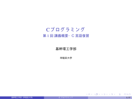 講義概要・C言語復習