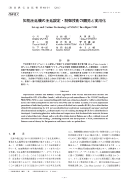 知能圧延機の圧延設定・制御技術の開発と実用化 (小川茂，山田健二