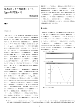 Igor利用法メモ