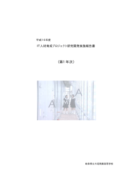 （第1年次）実施報告書 - 県立学校紹介ﾍﾟｰｼﾞ