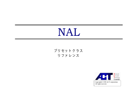 NALプリセットクラス・リファレンス