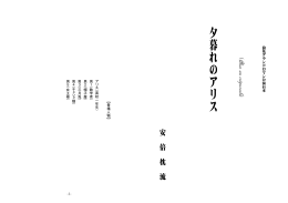 夕暮れのアリス