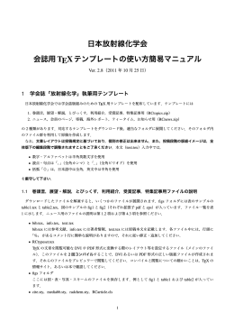 日本放射線化学会 会誌用TEXテンプレートの使い方簡易マニュアル