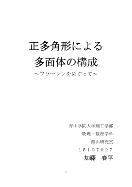 正多角形による多面体の構成 ～フラーレンをめぐって