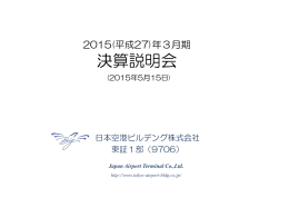平成27年3月期 決算説明会資料 - 羽田空港ターミナル Big Bird