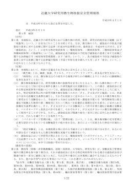 近畿大学研究用微生物取扱安全管理規程