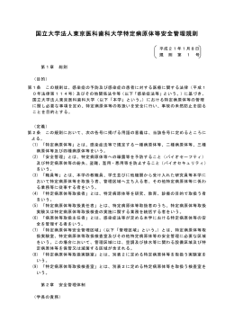 国立大学法人東京医科歯科大学特定病原体等安全管理規則