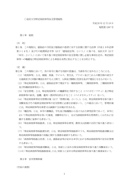 金沢大学特定病原体等安全管理規程 平成 20 年 12 月 19