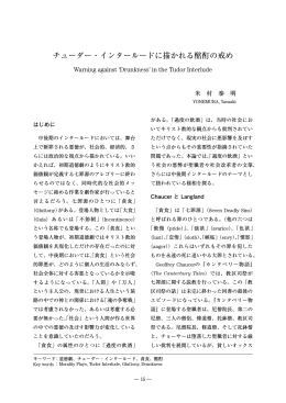 チューダー・インタールードに描かれる酩酊の戒め