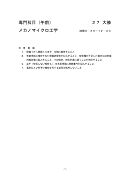 平成27年度 専門科目 - メカノマイクロ工学専攻