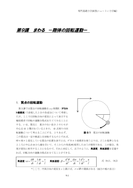 第9講 まわる －剛体の回転運動ー