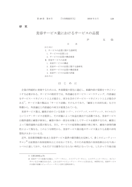 美容サービス業におけるサービスの品質 - R-Cube