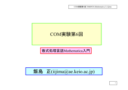 COM実験第6回 飯島 正(iijima@ae.keio.ac.jp)