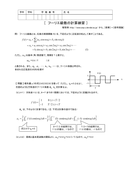 フーリエ級数の計算練習問題 - 東京電機大学 音響信号処理研究室