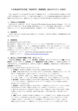 日本表面科学会会誌「表面科学」投稿規程（2012 年 2 月 1 日 - J