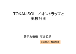 TOKAI-ISOL イオントラップと 実験計画