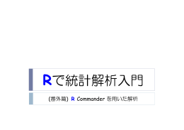 R Commander を用いた解析