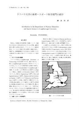 ラフバラ大学の体育・ スポーツ科学部門の紹介 - Kyushu University