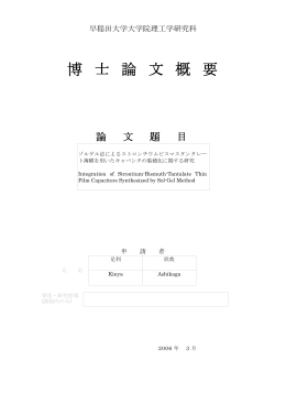 博 士 論 文 概 要 - 早稲田大学リポジトリ（DSpace@Waseda University）
