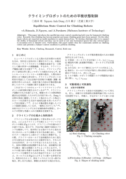 クライミングロボットのための平衡状態制御