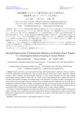 ワイヤレス電力伝送における効率向上 ～ 電磁誘導