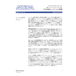 W-CDMA システムの実現 イントロダク ション