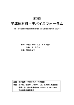 半導体材料・デバイスフォーラム - 熊本電波高専 電子工学科 学習支援の