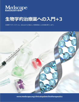 生物学的治療薬への入門+3