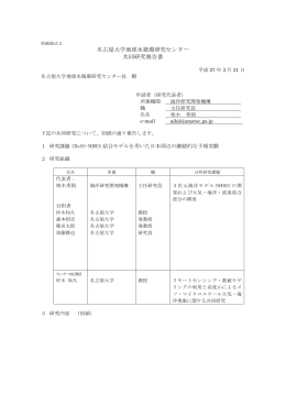 名古屋大学地球水循環研究センター 共同研究報告書