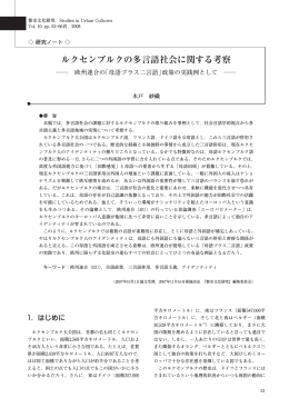 ルクセンブルクの多言語社会に関する考察     欧州連合の「母語プラス二