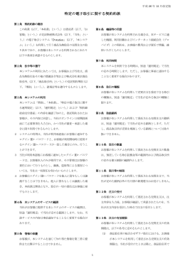 特定の電子取引に関する契約約款