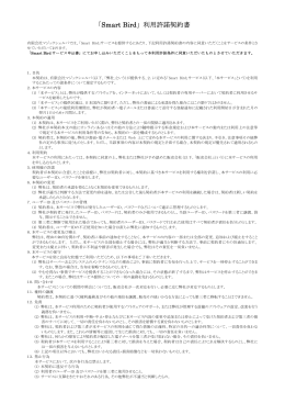 「Smart Bird」利用許諾契約書