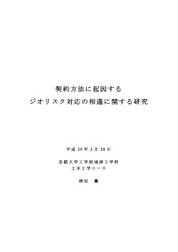 契約方法に起因する ジオリスク対応の相違に関する研究