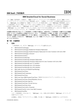 IBM SaaS ご利用条件 IBM SmarterCloud for Social Business
