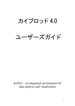 KyPlot 4.0 ユーザーズガイド