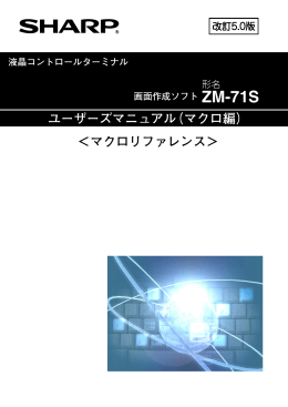 ユーザーズマニュアル（マクロ編） ＜マクロリファレンス＞