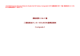 鋼船規則 CSR-T 編 二重船殻油タンカーのための共通構造