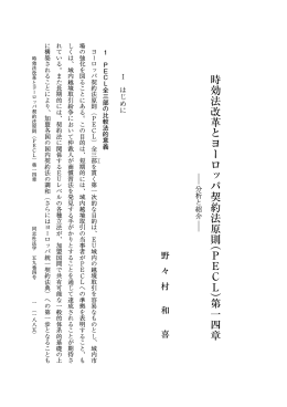 時効法改革とヨーロッパ契約法原則（ PE C L ）第一四章