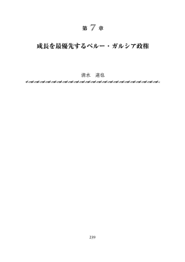 成長を最優先するペルー・ガルシア政権