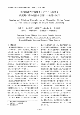 東京家政大学板橋キャ ンパスにおける 武蔵野の森の再現を目指した