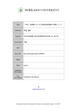 「併合」 前朝鮮における体育団体設置者の特徴について