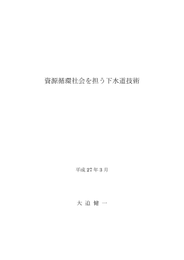 資源循環社会を担う下水道技術
