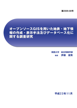 オープンソースGISを用いた地表・地下情 報の作成・表示手法及び