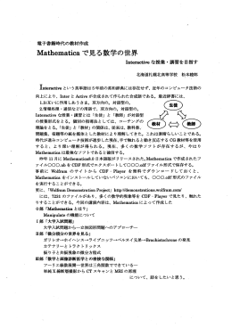 電子書籍時代の教材作成 Mathematicaで見る数学の世界