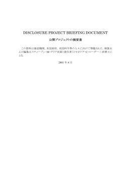 公開プロジェクトの摘要書（仮訳最終版） ダウンロード（無料） PDF 約2.5MB