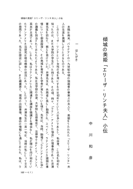 傾城の美姫﹁エリーザ・リンチ夫人﹂小伝