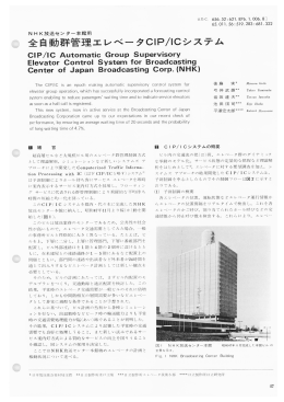 全自動群管理エレベータCIP/ICシステム