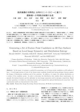 局所画像の対称性と分布のエントロピーに基づく 顔表面へ
